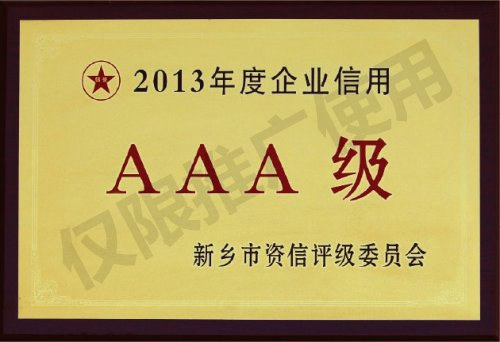 2013年度企业信用AAA级证